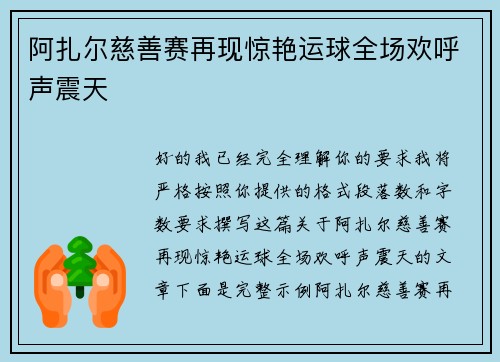 阿扎尔慈善赛再现惊艳运球全场欢呼声震天 阿扎尔慈善赛再现惊艳运球全场欢呼声震天