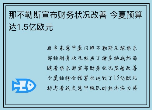 那不勒斯宣布财务状况改善 今夏预算达1.5亿欧元 那不勒斯宣布财务状况改善 今夏预算达1.5亿欧元