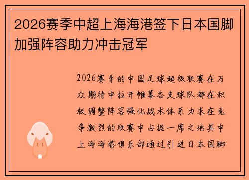 2026赛季中超上海海港签下日本国脚加强阵容助力冲击冠军