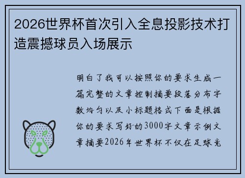 2026世界杯首次引入全息投影技术打造震撼球员入场展示