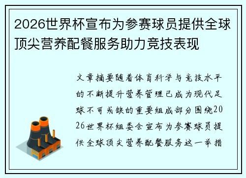 2026世界杯宣布为参赛球员提供全球顶尖营养配餐服务助力竞技表现