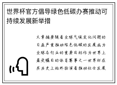 世界杯官方倡导绿色低碳办赛推动可持续发展新举措
