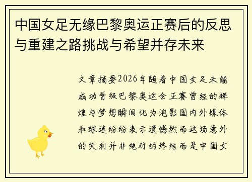 中国女足无缘巴黎奥运正赛后的反思与重建之路挑战与希望并存未来