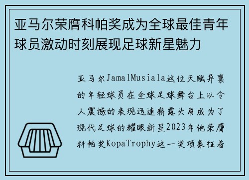 亚马尔荣膺科帕奖成为全球最佳青年球员激动时刻展现足球新星魅力