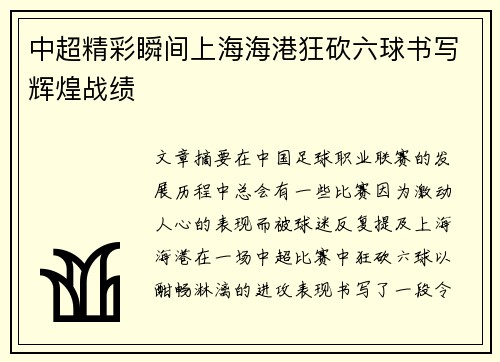 中超精彩瞬间上海海港狂砍六球书写辉煌战绩