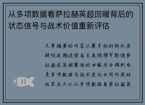 从多项数据看萨拉赫英超回暖背后的状态信号与战术价值重新评估