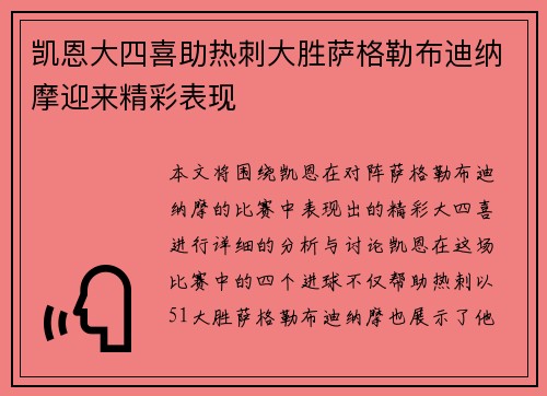 凯恩大四喜助热刺大胜萨格勒布迪纳摩迎来精彩表现
