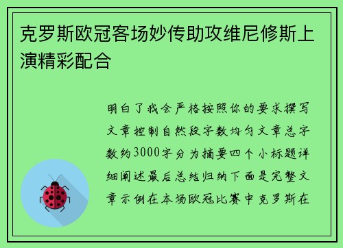 克罗斯欧冠客场妙传助攻维尼修斯上演精彩配合