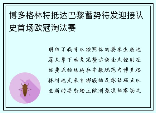博多格林特抵达巴黎蓄势待发迎接队史首场欧冠淘汰赛