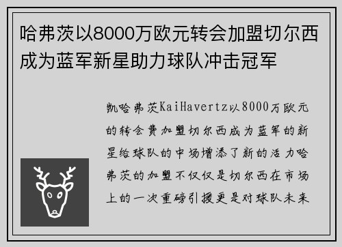 哈弗茨以8000万欧元转会加盟切尔西成为蓝军新星助力球队冲击冠军 哈弗茨以8000万欧元转会加盟切尔西成为蓝军新星助力球队冲击冠军