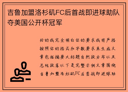 吉鲁加盟洛杉矶FC后首战即进球助队夺美国公开杯冠军 吉鲁加盟洛杉矶FC后首战即进球助队夺美国公开杯冠军