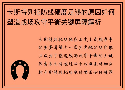 卡斯特列托防线硬度足够的原因如何塑造战场攻守平衡关键屏障解析