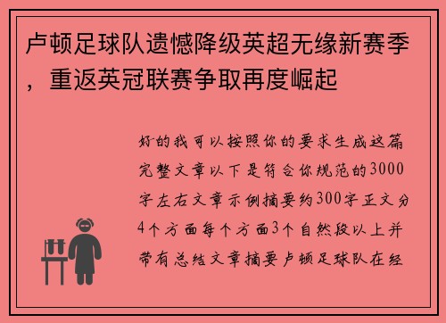 卢顿足球队遗憾降级英超无缘新赛季,重返英冠联赛争取再度崛起 卢顿足球队遗憾降级英超无缘新赛季,重返英冠联赛争取再度崛起