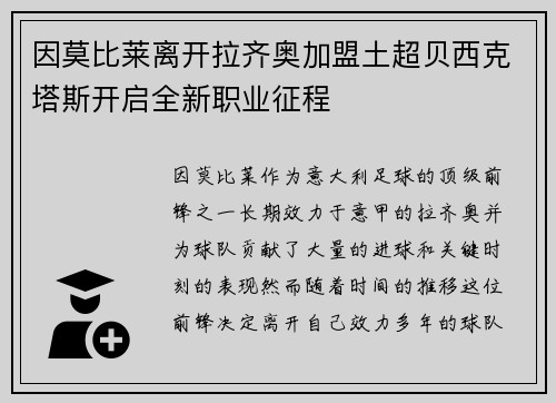 因莫比莱离开拉齐奥加盟土超贝西克塔斯开启全新职业征程 因莫比莱离开拉齐奥加盟土超贝西克塔斯开启全新职业征程