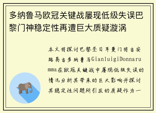 多纳鲁马欧冠关键战屡现低级失误巴黎门神稳定性再遭巨大质疑漩涡 多纳鲁马欧冠关键战屡现低级失误巴黎门神稳定性再遭巨大质疑漩涡