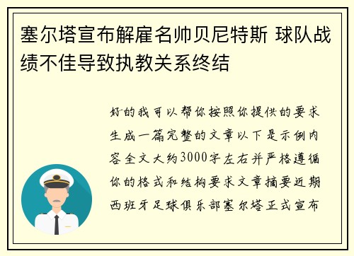 塞尔塔宣布解雇名帅贝尼特斯 球队战绩不佳导致执教关系终结 塞尔塔宣布解雇名帅贝尼特斯 球队战绩不佳导致执教关系终结