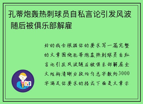 孔蒂炮轰热刺球员自私言论引发风波 随后被俱乐部解雇 孔蒂炮轰热刺球员自私言论引发风波 随后被俱乐部解雇