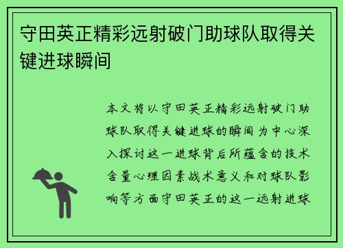 守田英正精彩远射破门助球队取得关键进球瞬间