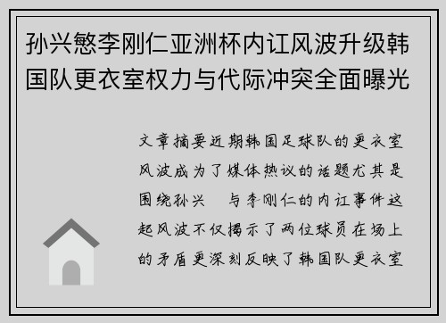 孙兴慜李刚仁亚洲杯内讧风波升级韩国队更衣室权力与代际冲突全面曝光 孙兴慜李刚仁亚洲杯内讧风波升级韩国队更衣室权力与代际冲突全面曝光