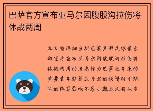 巴萨官方宣布亚马尔因腹股沟拉伤将休战两周 巴萨官方宣布亚马尔因腹股沟拉伤将休战两周