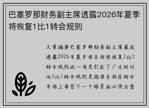 巴塞罗那财务副主席透露2026年夏季将恢复1比1转会规则