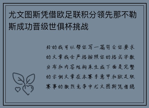 尤文图斯凭借欧足联积分领先那不勒斯成功晋级世俱杯挑战
