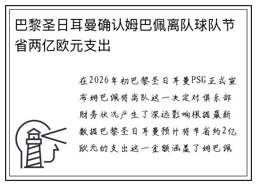 巴黎圣日耳曼确认姆巴佩离队球队节省两亿欧元支出 巴黎圣日耳曼确认姆巴佩离队球队节省两亿欧元支出