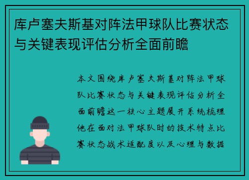 库卢塞夫斯基对阵法甲球队比赛状态与关键表现评估分析全面前瞻