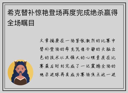 希克替补惊艳登场再度完成绝杀赢得全场瞩目