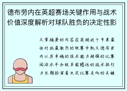德布劳内在英超赛场关键作用与战术价值深度解析对球队胜负的决定性影响研究 德布劳内在英超赛场关键作用与战术价值深度解析对球队胜负的决定性影响研究