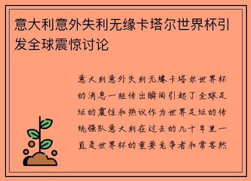 意大利意外失利无缘卡塔尔世界杯引发全球震惊讨论 意大利意外失利无缘卡塔尔世界杯引发全球震惊讨论