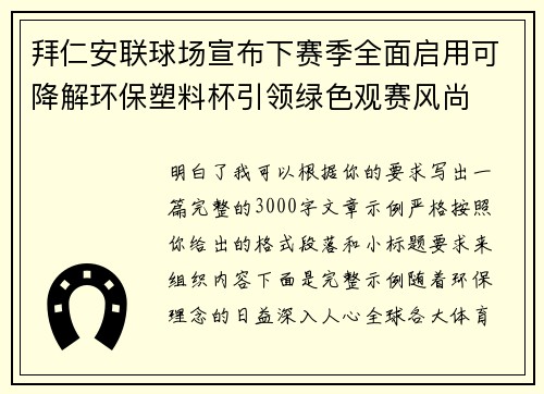 拜仁安联球场宣布下赛季全面启用可降解环保塑料杯引领绿色观赛风尚 拜仁安联球场宣布下赛季全面启用可降解环保塑料杯引领绿色观赛风尚