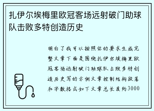 扎伊尔埃梅里欧冠客场远射破门助球队击败多特创造历史