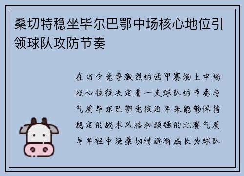 桑切特稳坐毕尔巴鄂中场核心地位引领球队攻防节奏 桑切特稳坐毕尔巴鄂中场核心地位引领球队攻防节奏